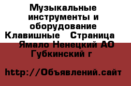 Музыкальные инструменты и оборудование Клавишные - Страница 2 . Ямало-Ненецкий АО,Губкинский г.